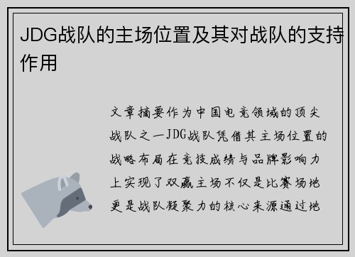 JDG战队的主场位置及其对战队的支持作用