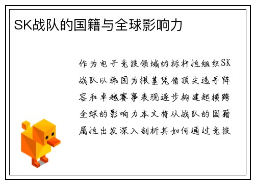 SK战队的国籍与全球影响力