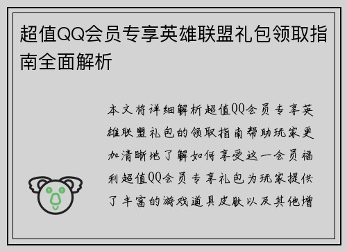 超值QQ会员专享英雄联盟礼包领取指南全面解析
