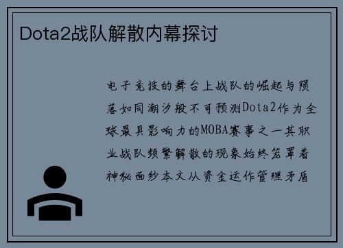 Dota2战队解散内幕探讨