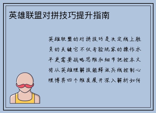 英雄联盟对拼技巧提升指南