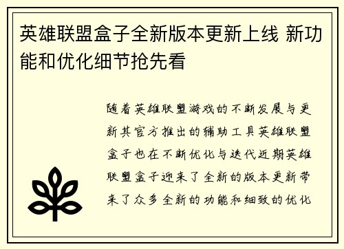 英雄联盟盒子全新版本更新上线 新功能和优化细节抢先看