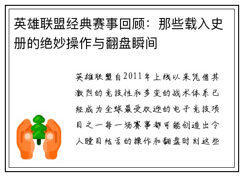 英雄联盟经典赛事回顾：那些载入史册的绝妙操作与翻盘瞬间