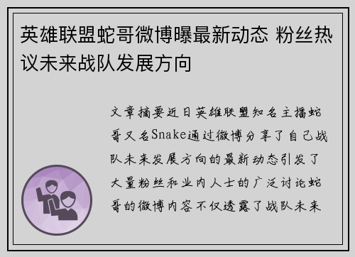 英雄联盟蛇哥微博曝最新动态 粉丝热议未来战队发展方向