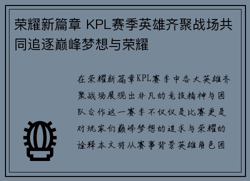 荣耀新篇章 KPL赛季英雄齐聚战场共同追逐巅峰梦想与荣耀