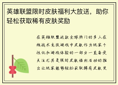 英雄联盟限时皮肤福利大放送，助你轻松获取稀有皮肤奖励