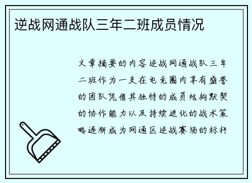 逆战网通战队三年二班成员情况