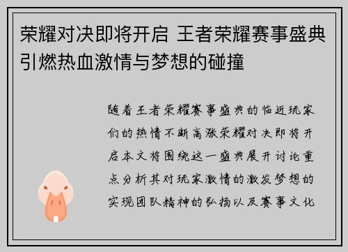 荣耀对决即将开启 王者荣耀赛事盛典引燃热血激情与梦想的碰撞