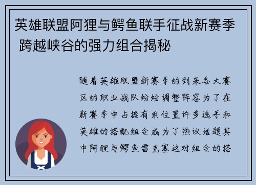 英雄联盟阿狸与鳄鱼联手征战新赛季 跨越峡谷的强力组合揭秘