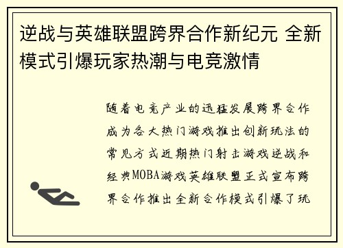 逆战与英雄联盟跨界合作新纪元 全新模式引爆玩家热潮与电竞激情