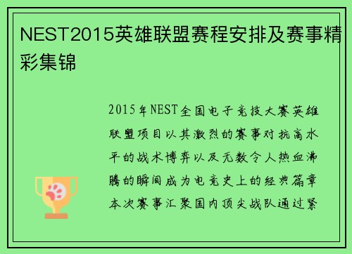 NEST2015英雄联盟赛程安排及赛事精彩集锦