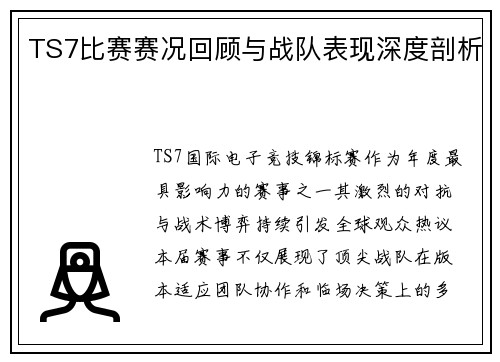 TS7比赛赛况回顾与战队表现深度剖析