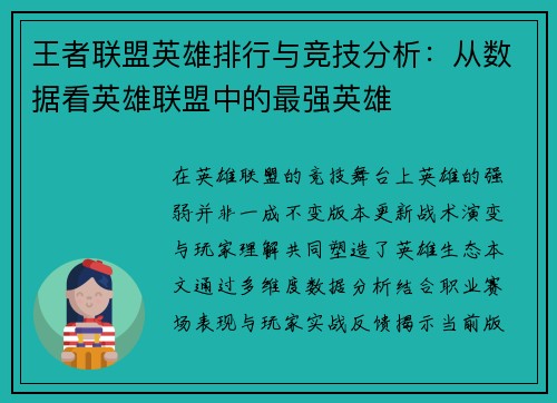 王者联盟英雄排行与竞技分析：从数据看英雄联盟中的最强英雄