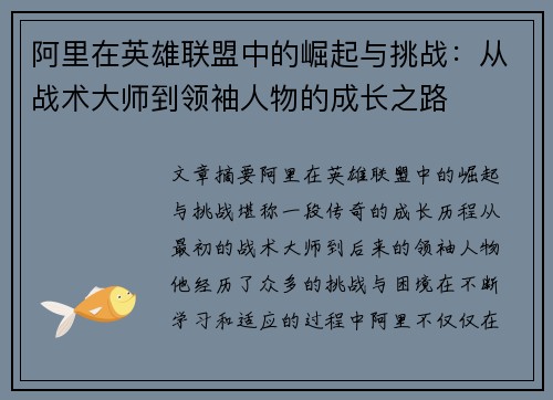 阿里在英雄联盟中的崛起与挑战：从战术大师到领袖人物的成长之路