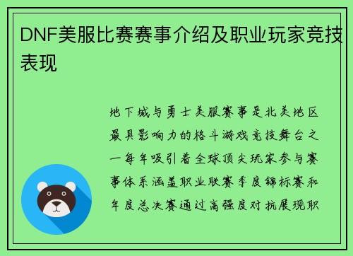 DNF美服比赛赛事介绍及职业玩家竞技表现