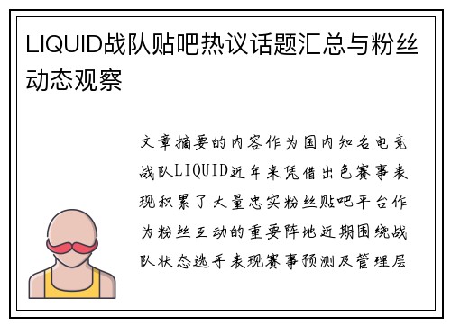 LIQUID战队贴吧热议话题汇总与粉丝动态观察